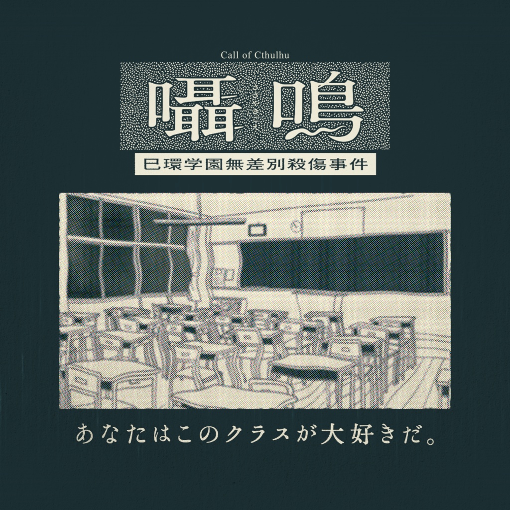 改訂版【CoCシナリオ】囁鳴-巳環学園無差別殺傷事件- |2025年1月3日再公開