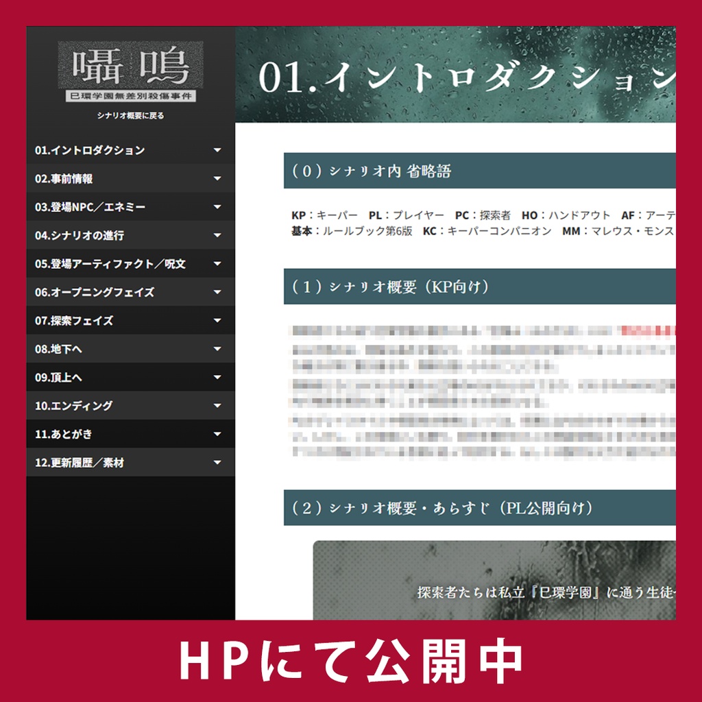 改訂版【CoCシナリオ】囁鳴-巳環学園無差別殺傷事件- |2025年1月3日再公開