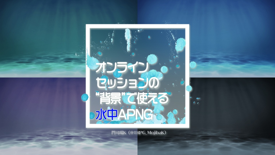 【APNG素材セット】波打ち際/水中/水面