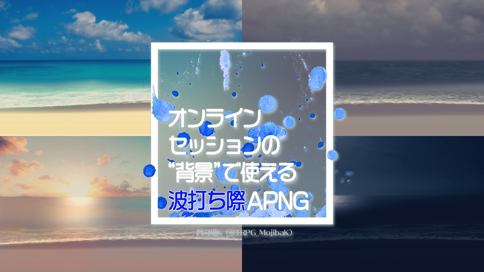 【APNG素材セット】波打ち際/水中/水面