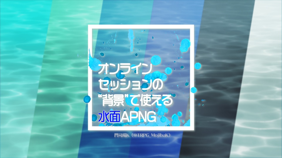 【APNG素材セット】波打ち際/水中/水面