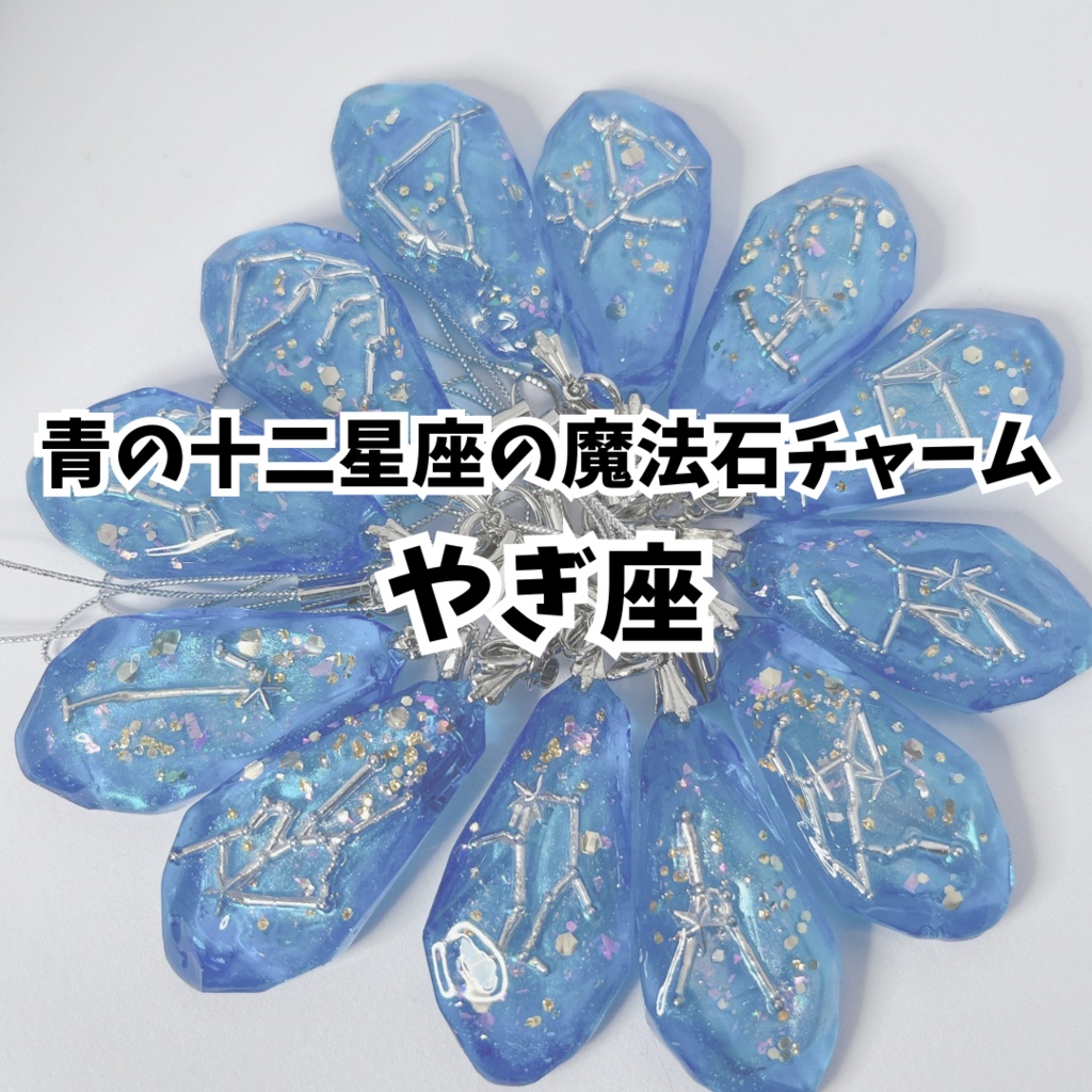 青の十二星座の魔法石チャーム【やぎ座】