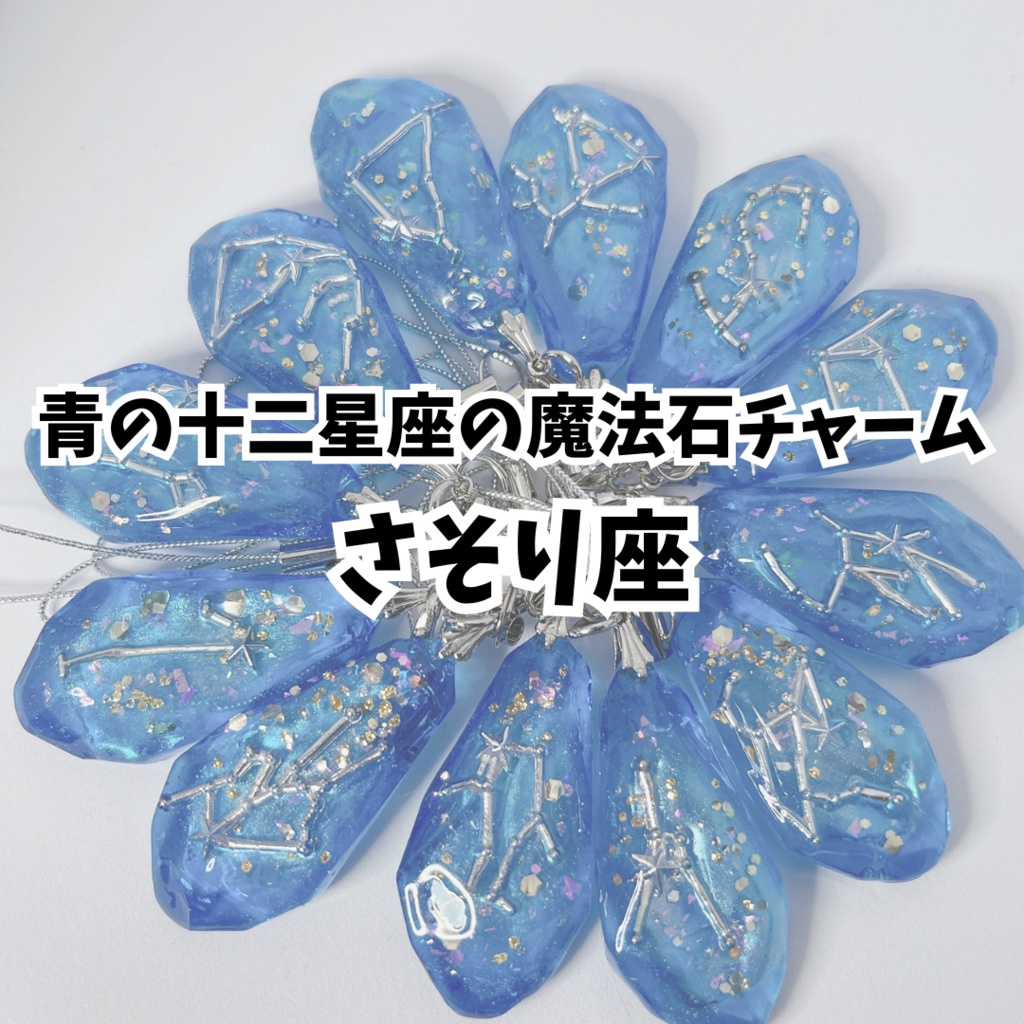 青の十二星座の魔法石チャーム【さそり座】