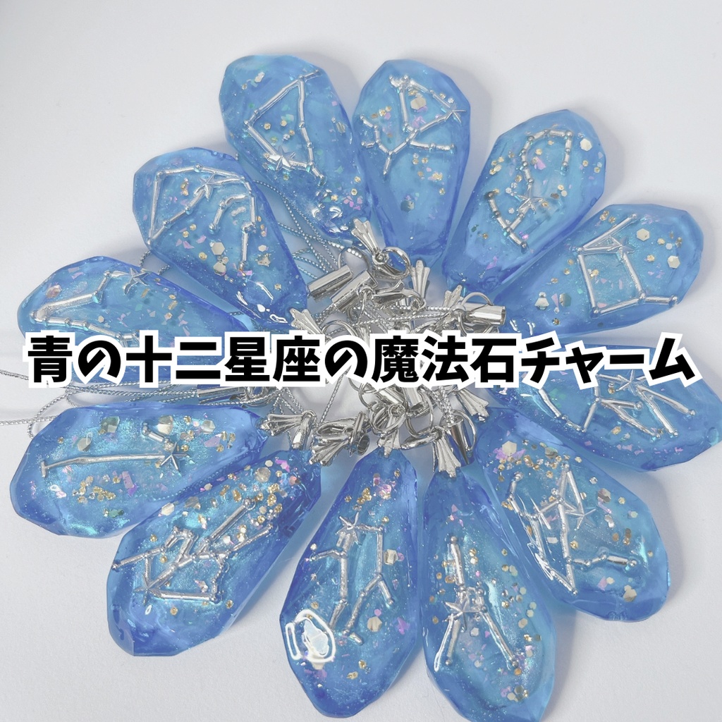 青の十二星座の魔法石チャーム