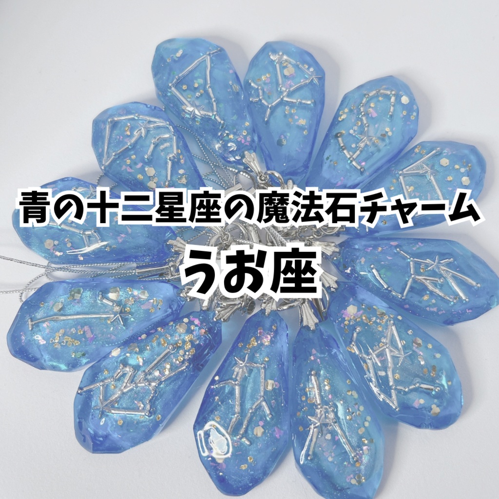 青の十二星座の魔法石チャーム【うお座】