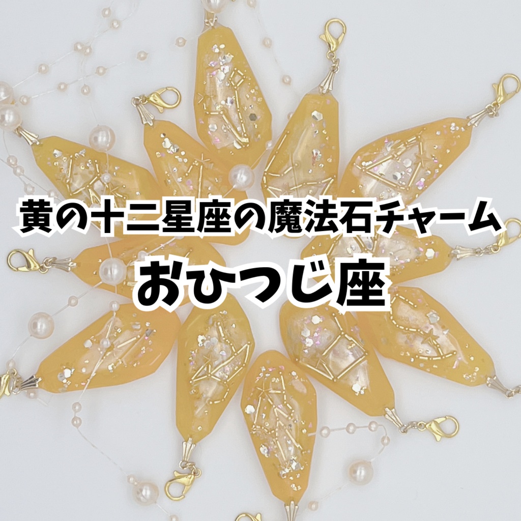 黄の十二星座の魔法石チャーム【おひつじ座】