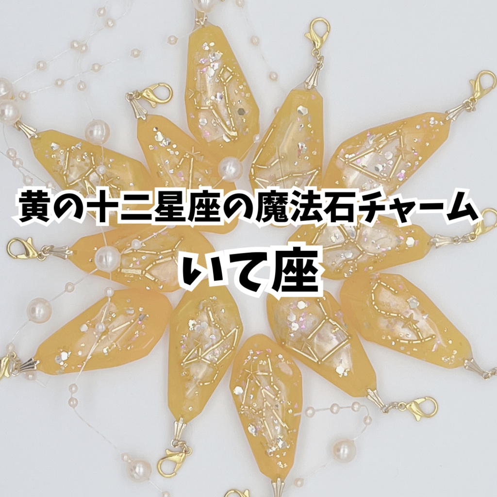 黄の十二星座の魔法石チャーム【いて座】