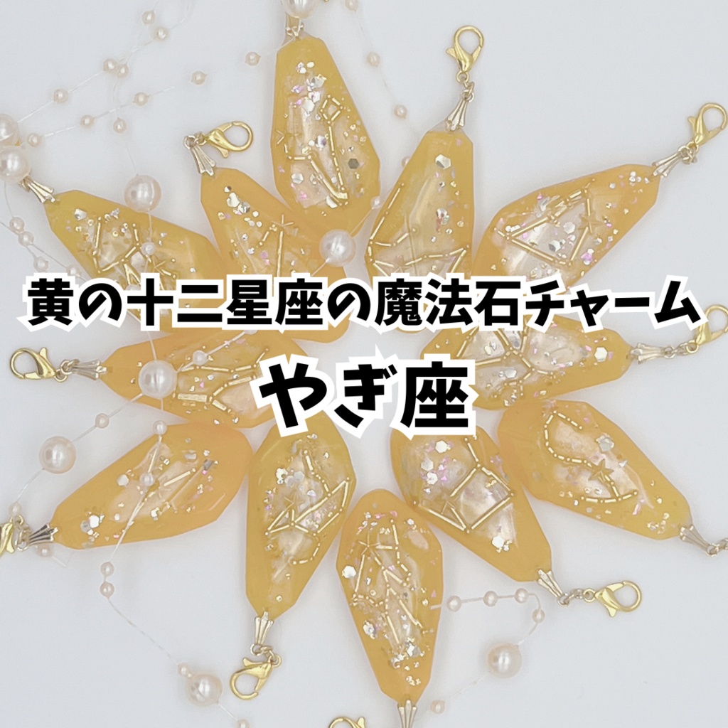 黄の十二星座の魔法石チャーム【やぎ座】