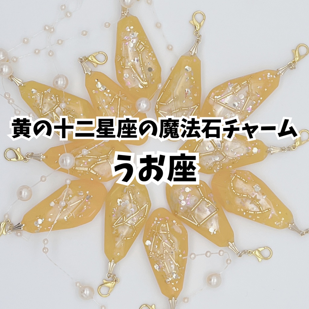 黄の十二星座の魔法石チャーム【うお座】