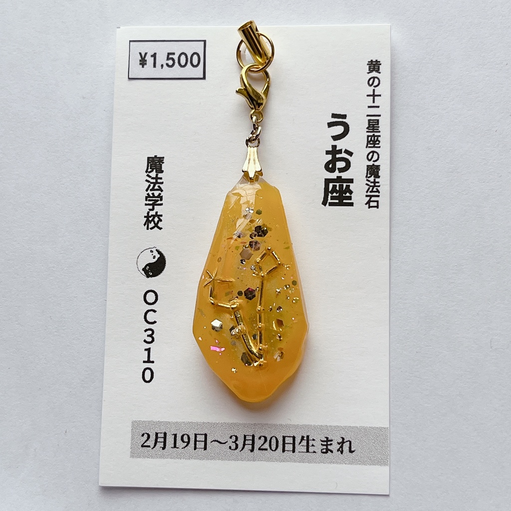 黄の十二星座の魔法石チャーム