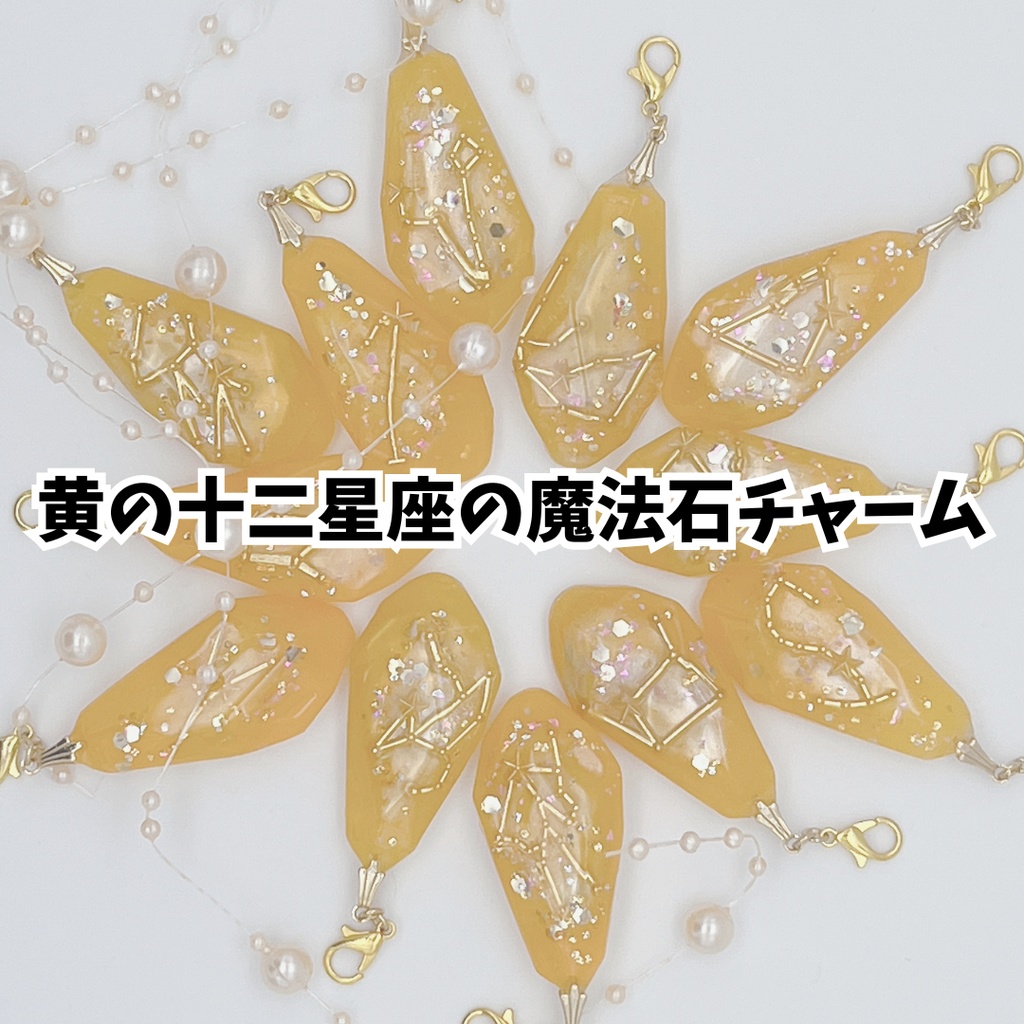 黄の十二星座の魔法石チャーム