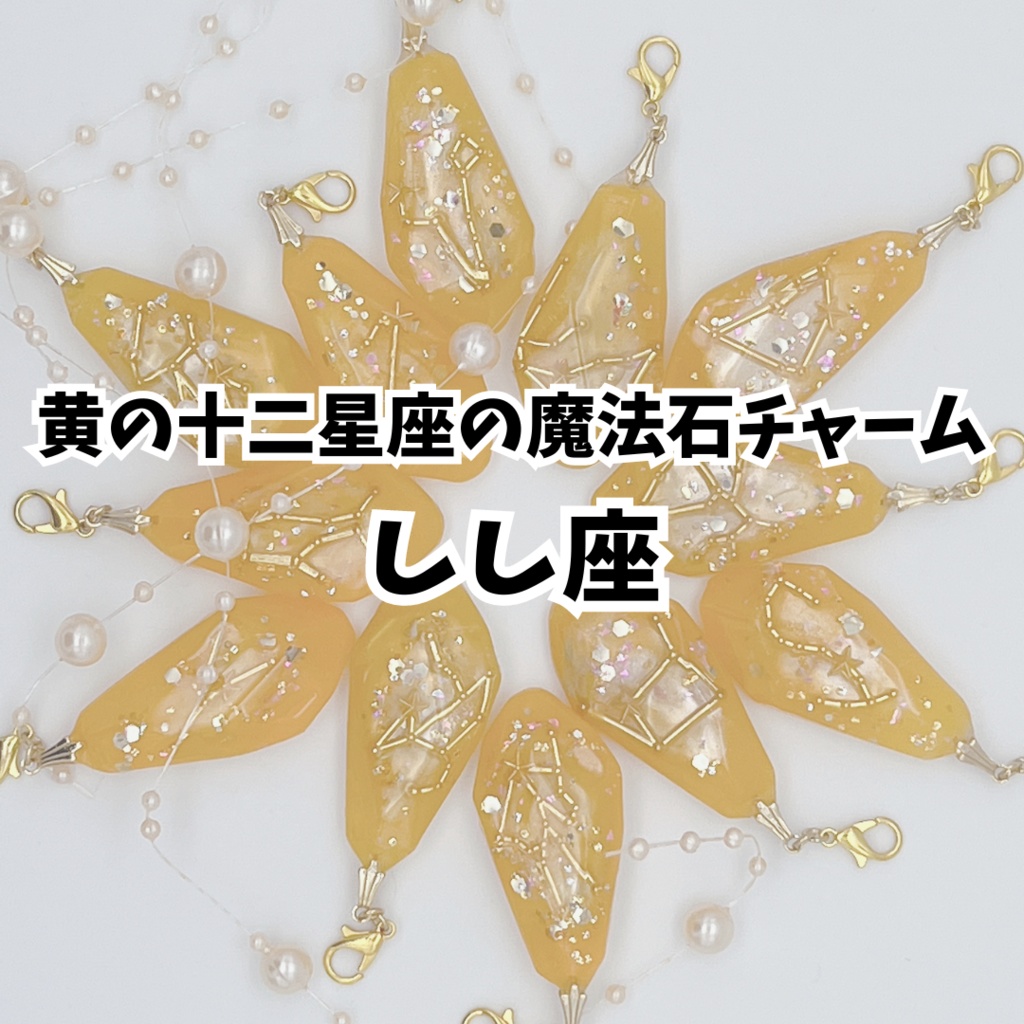 黄の十二星座の魔法石チャーム【しし座】