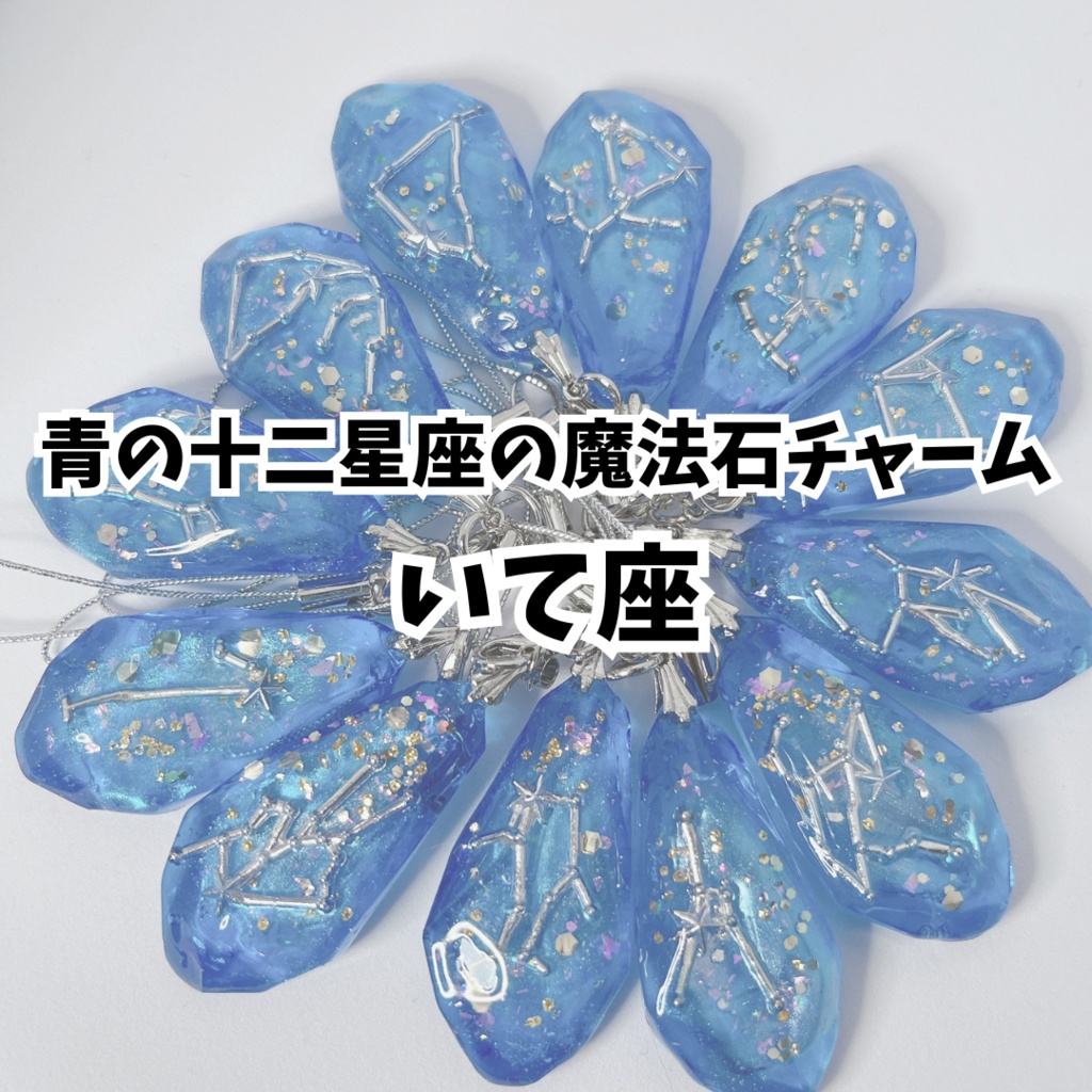 青の十二星座の魔法石チャーム【いて座】