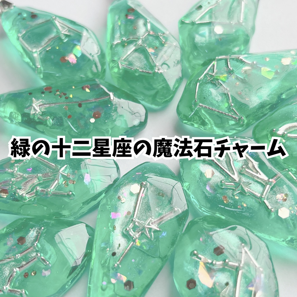 緑の十二星座の魔法石チャーム