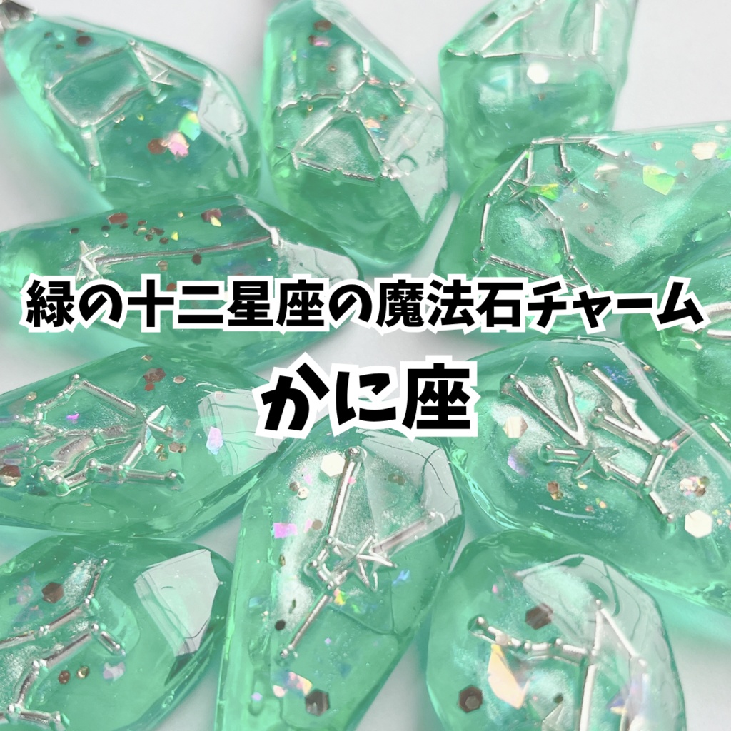 緑の十二星座の魔法石チャーム【かに座】
