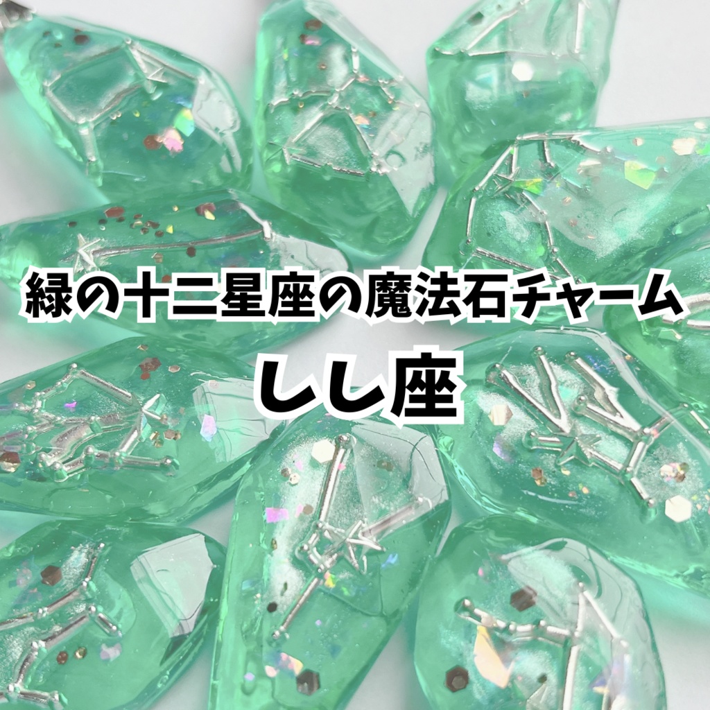 緑の十二星座の魔法石チャーム【しし座】