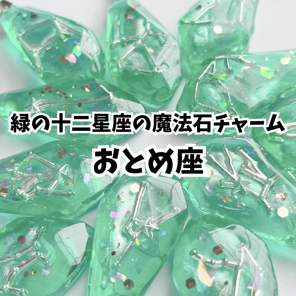 緑の十二星座の魔法石チャーム【おとめ座】