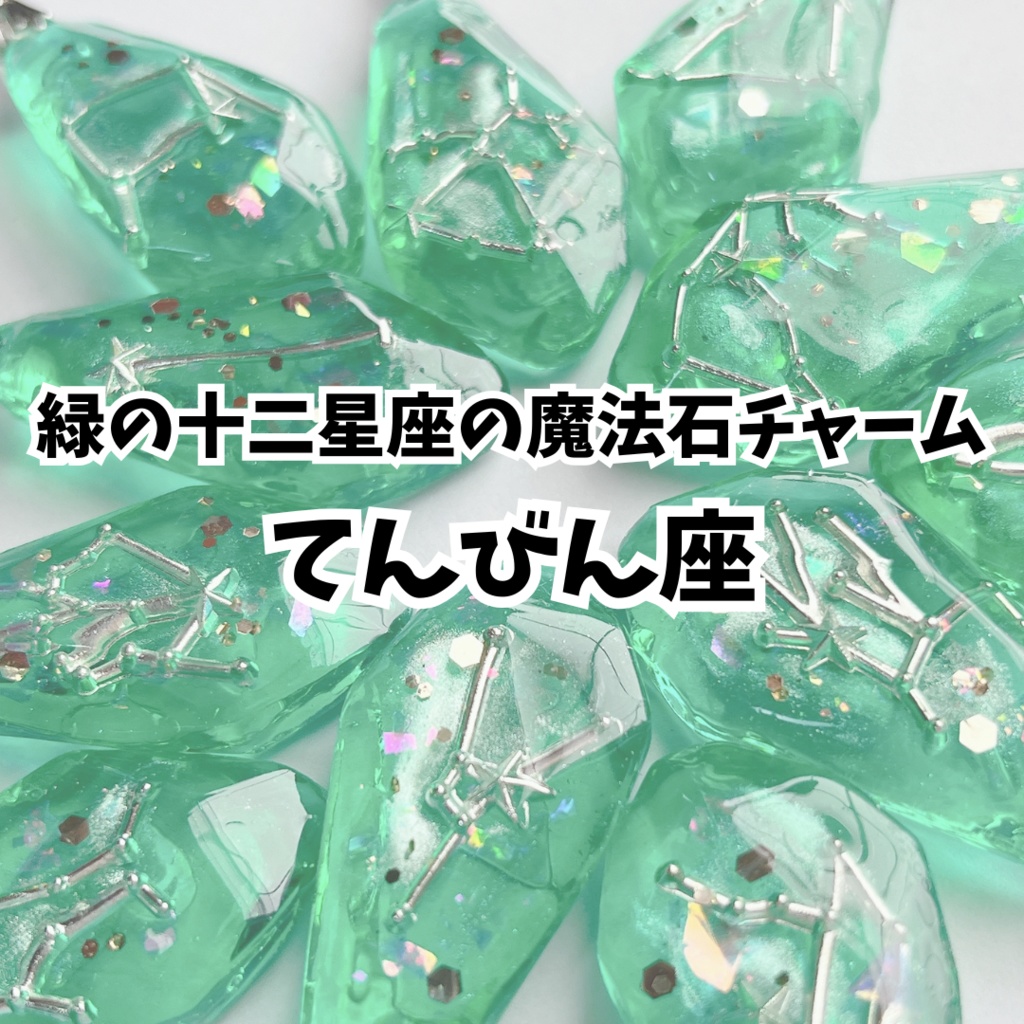 緑の十二星座の魔法石チャーム【てんびん座】