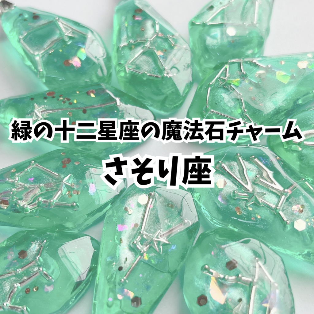 緑の十二星座の魔法石チャーム【さそり座】