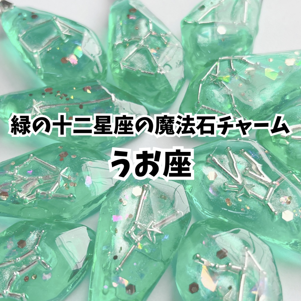 緑の十二星座の魔法石チャーム【うお座】