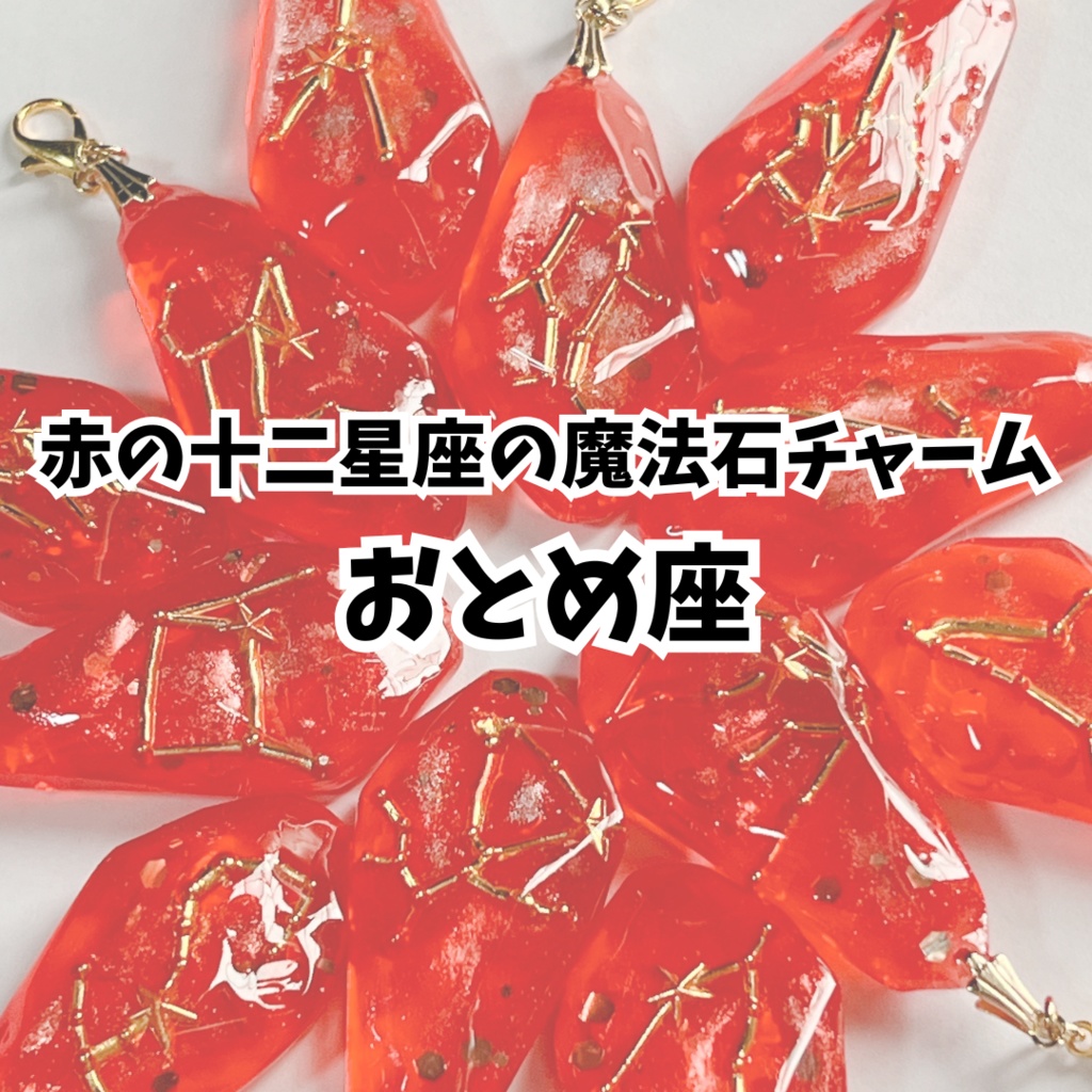 赤の十二星座の魔法石チャーム【おとめ座】