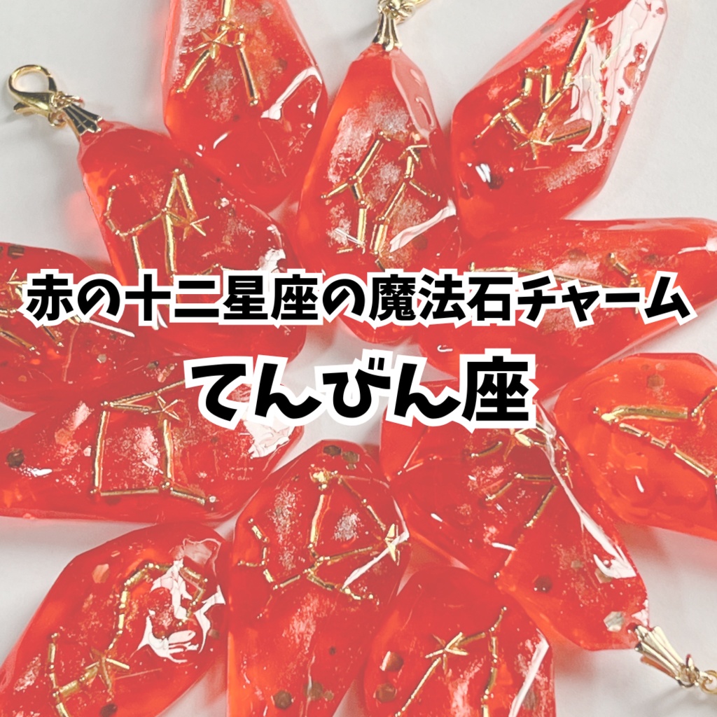 赤の十二星座の魔法石チャーム【てんびん座】