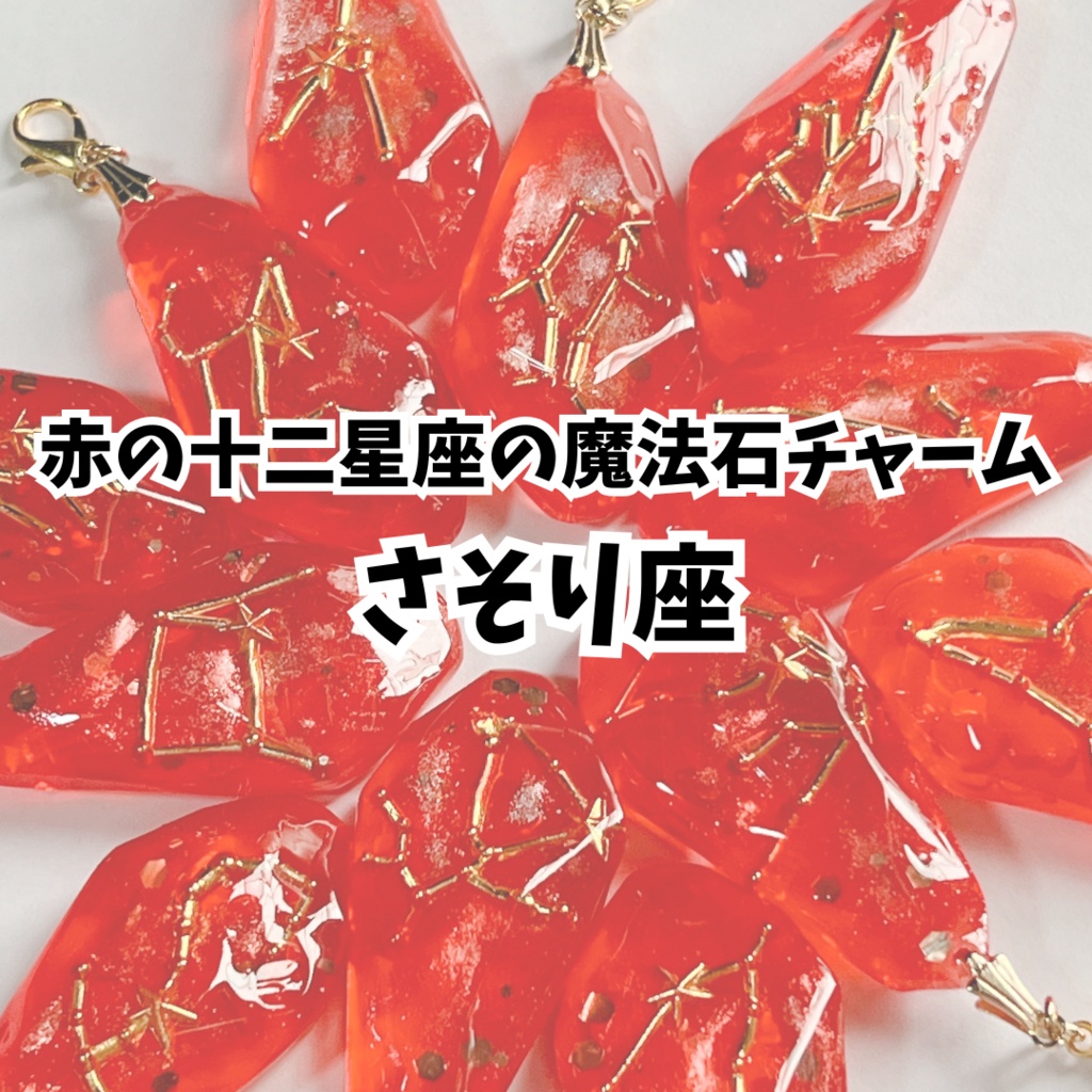 赤の十二星座の魔法石チャーム【さそり座】