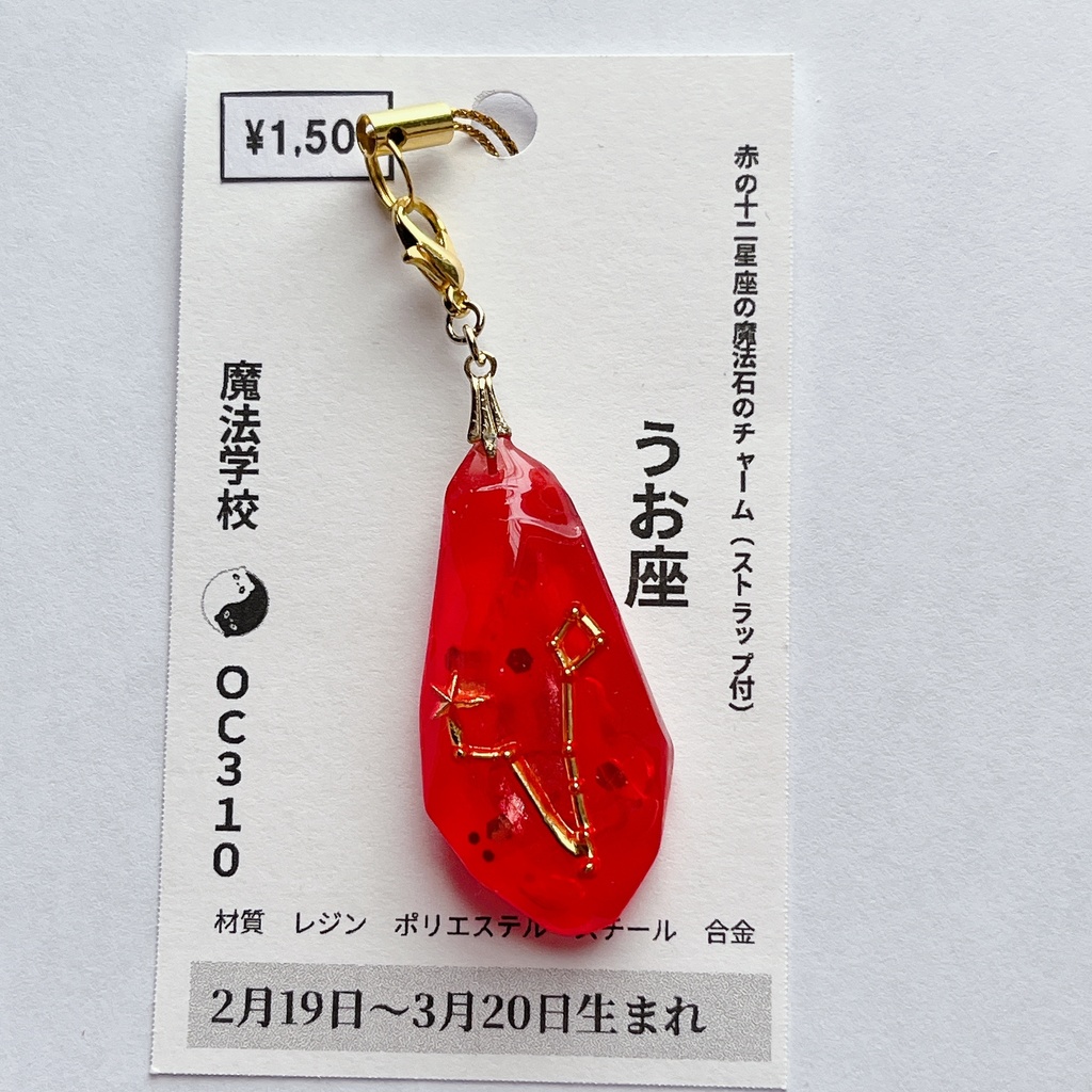 赤の十二星座の魔法石チャーム