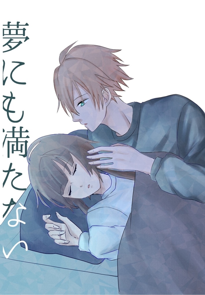 夢にも満たない