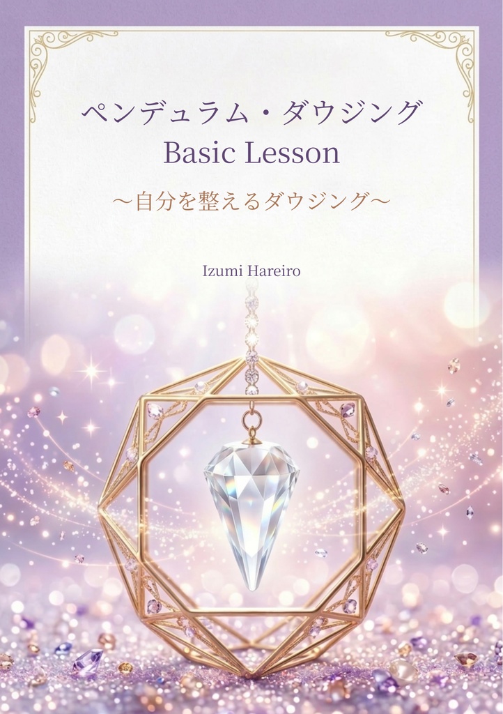 ペンデュラム・ダウジング Basic Lesson ～自分を整えるダウジング～