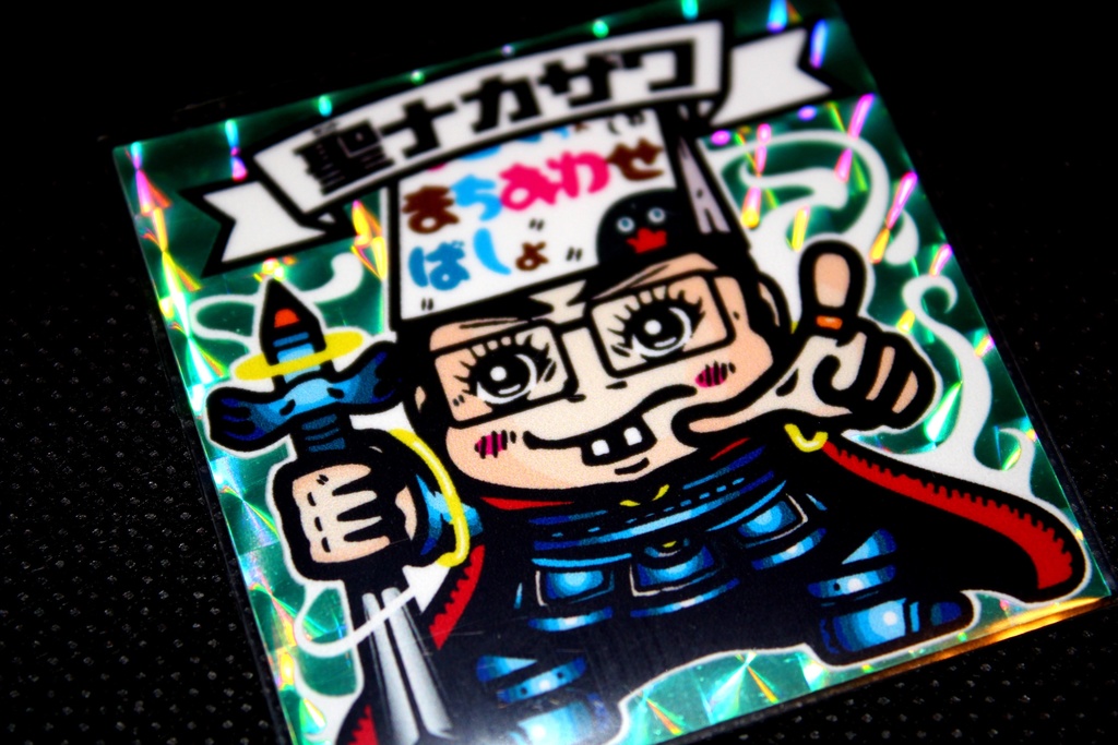 聖ナカザワ復刻版（ブルーホロ）