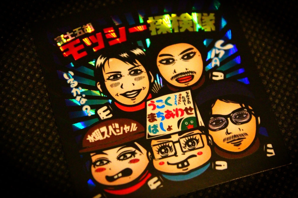 富士五湖 モッシー探検隊（イベント限定SPシール）