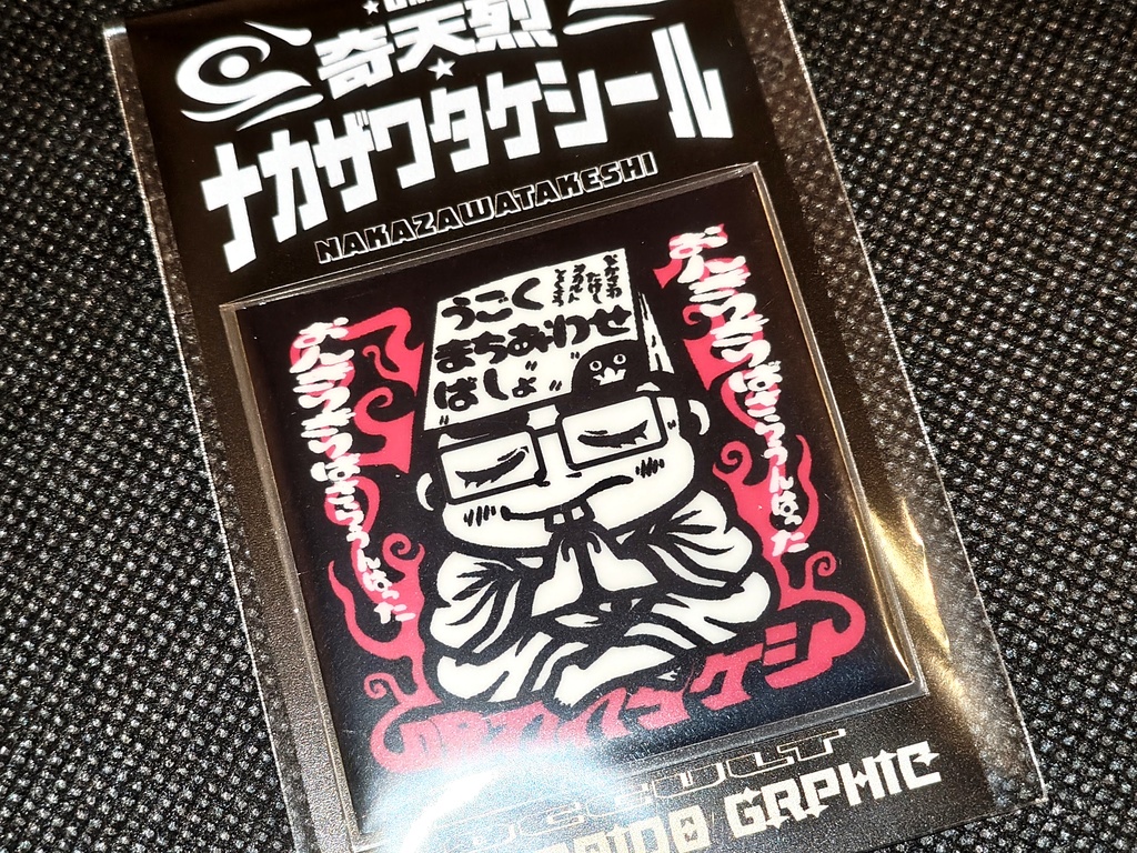 呪われタケシ（蓄光）