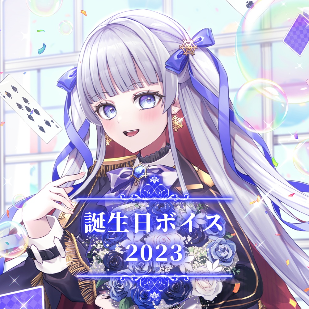 シキシャ・メルツェル 2023誕生日ボイス