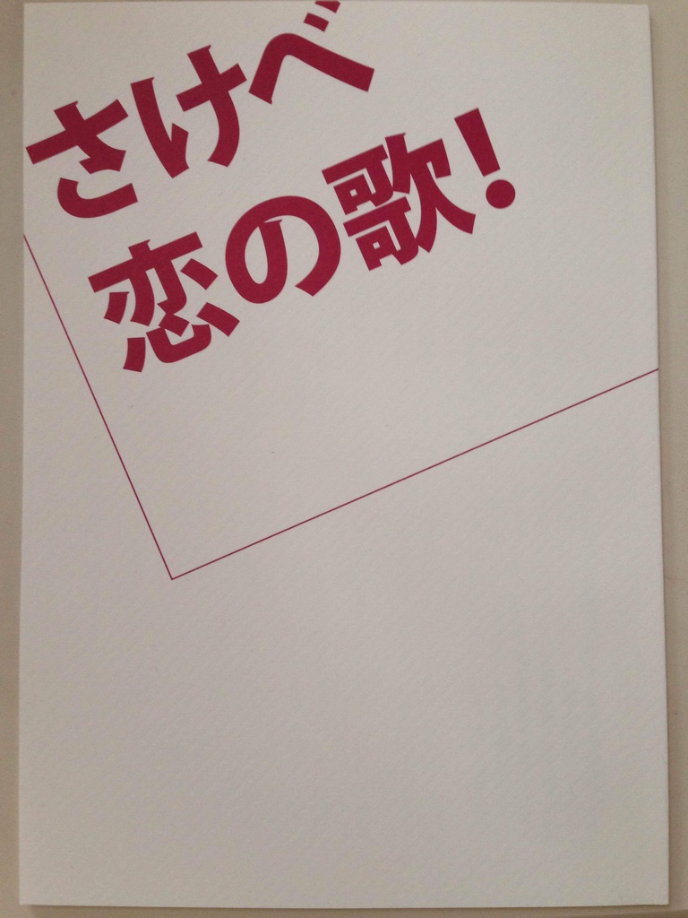 さけべ恋の歌！