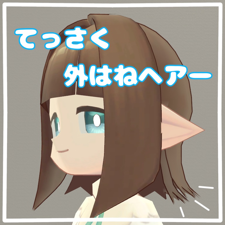 てっさく外はねヘアー
