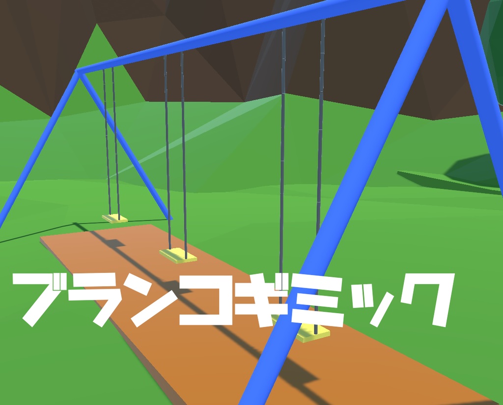 【無料】VRChat ブランコギミック / Swing gimmick  [Udon]