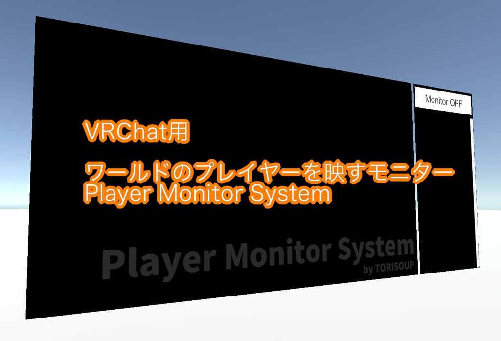 PlayerMonitorSystem:ワールドのプレイヤーを選んで映せるモニターシステム [VRChat]