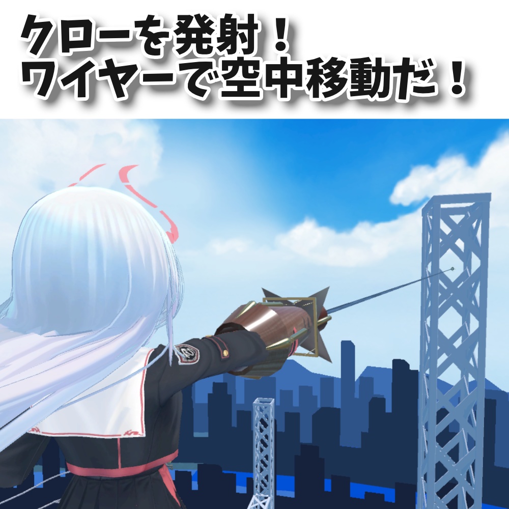 クローショット / ClawShot :VRChatワールド用ワイヤーアクションギミック