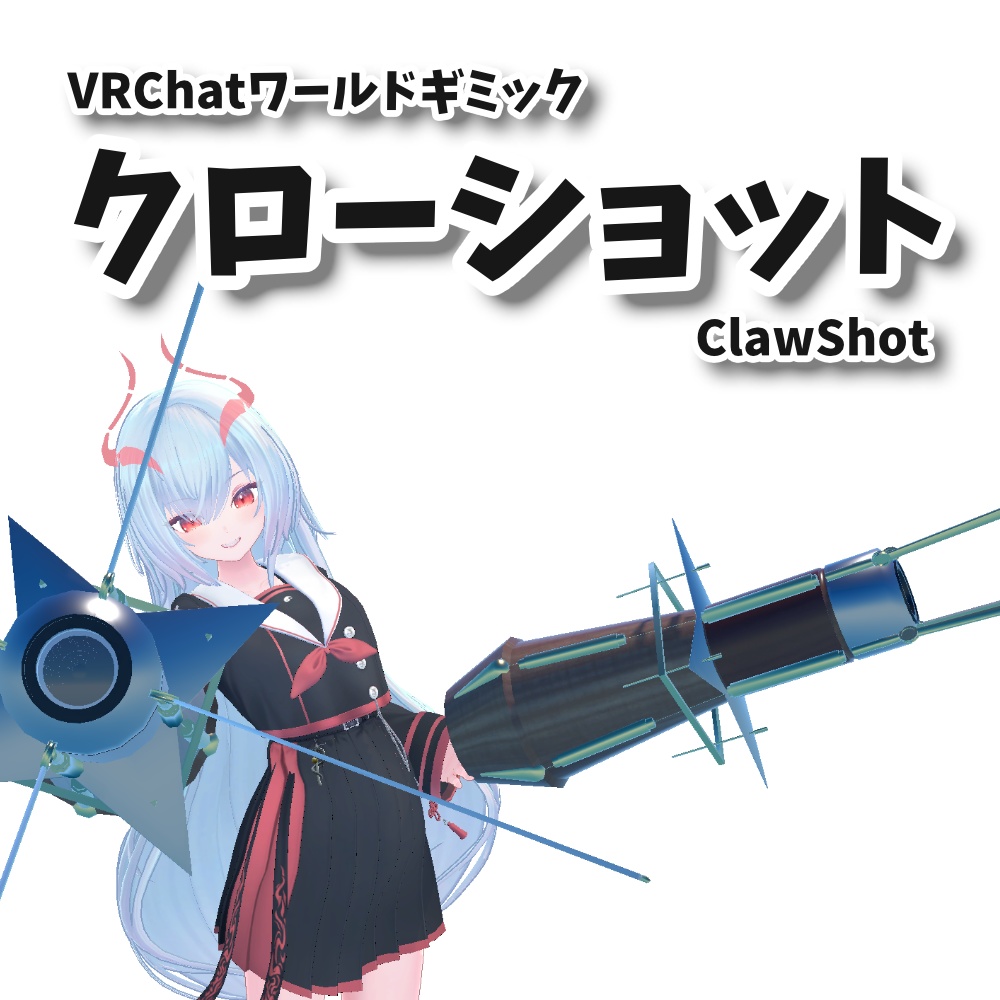クローショット / ClawShot ：VRChatワールド用ワイヤーアクションギミック