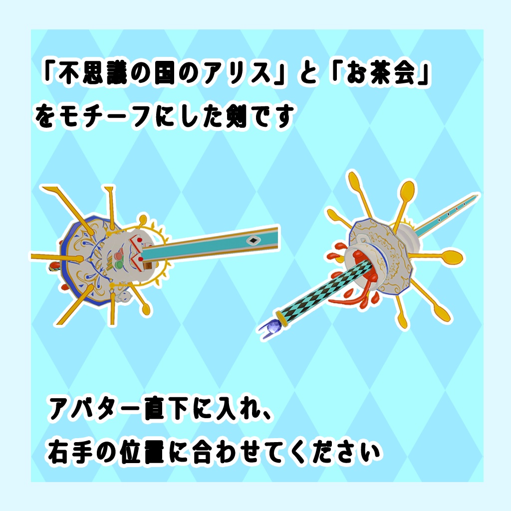 【MA対応】お茶会ソード