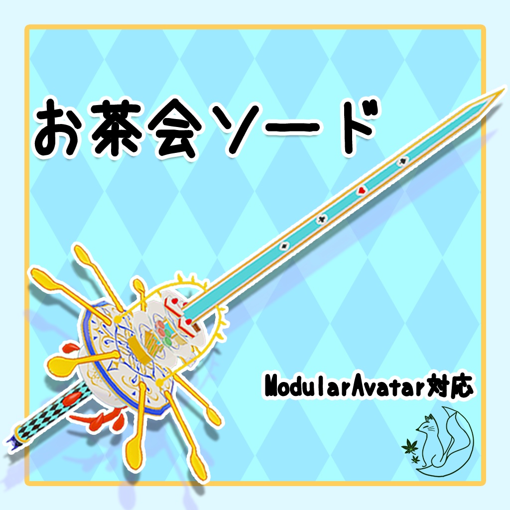 【MA対応】お茶会ソード