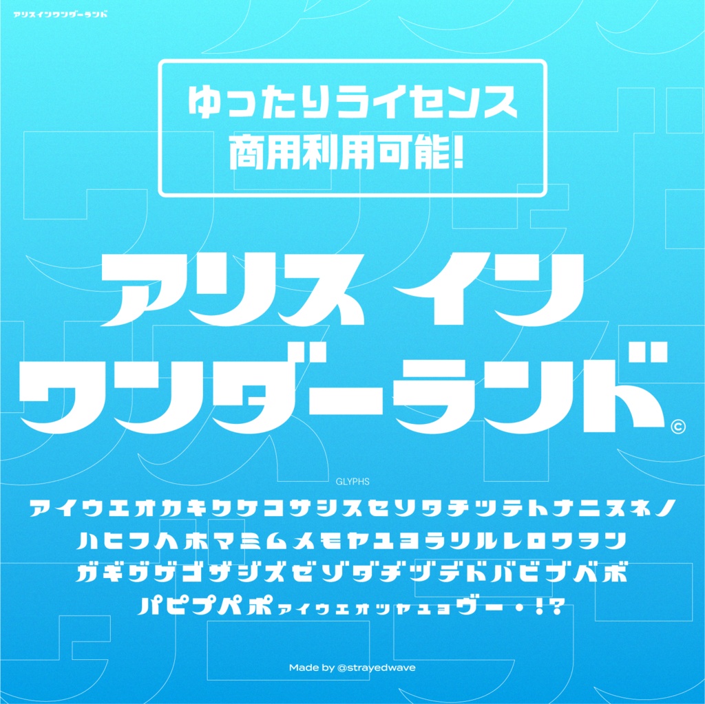 アリスインワンダーランド(フォント)