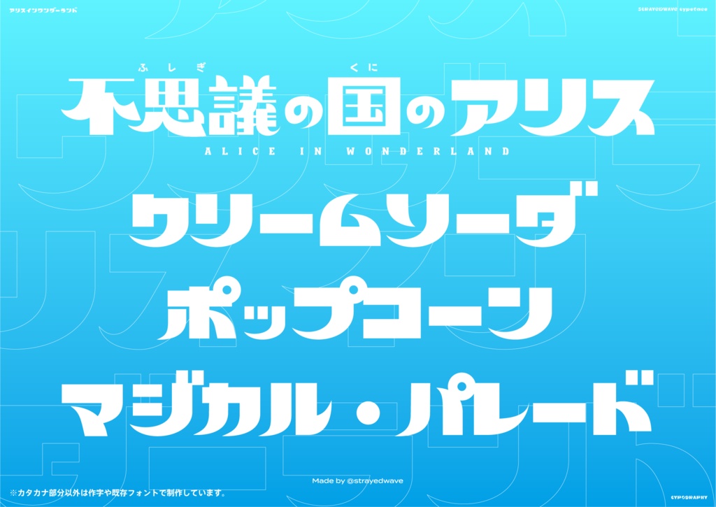 アリスインワンダーランド(フォント)