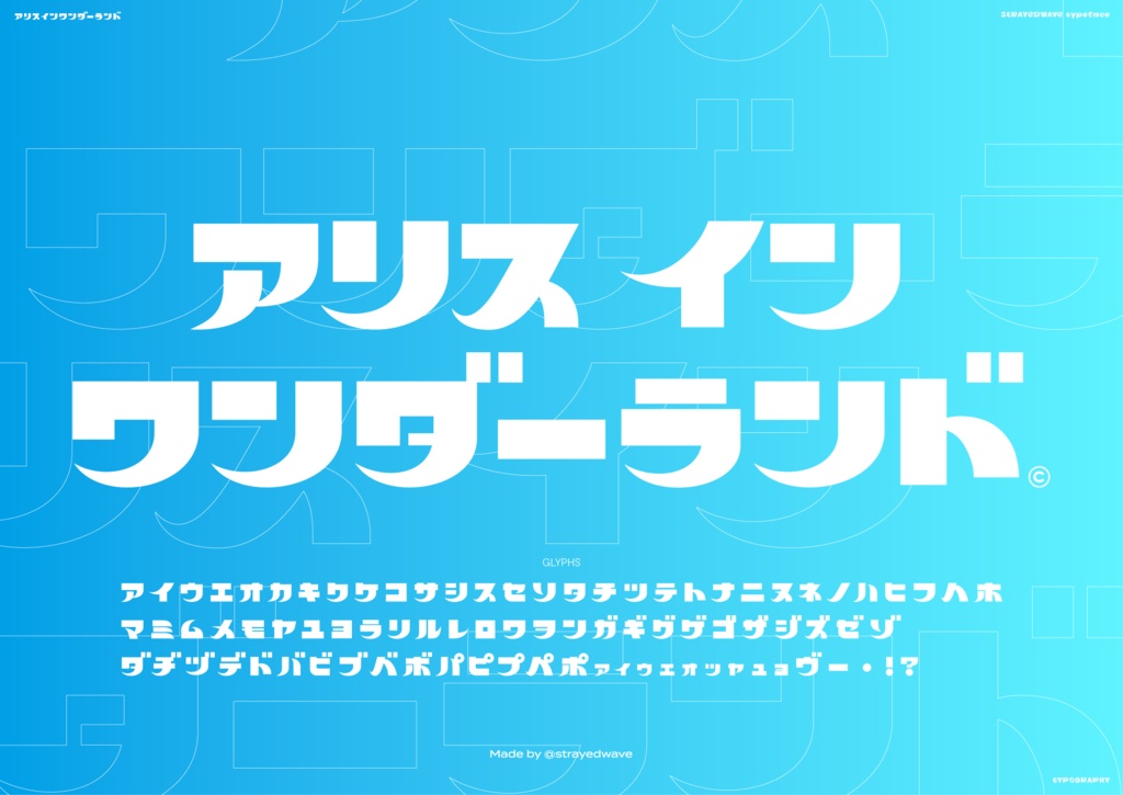 アリスインワンダーランド(フォント)