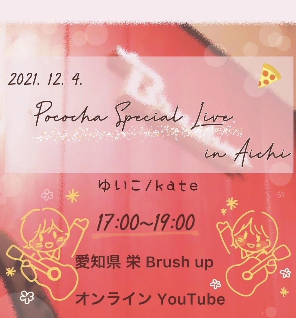 Pococha Special Live オンライン視聴チケット