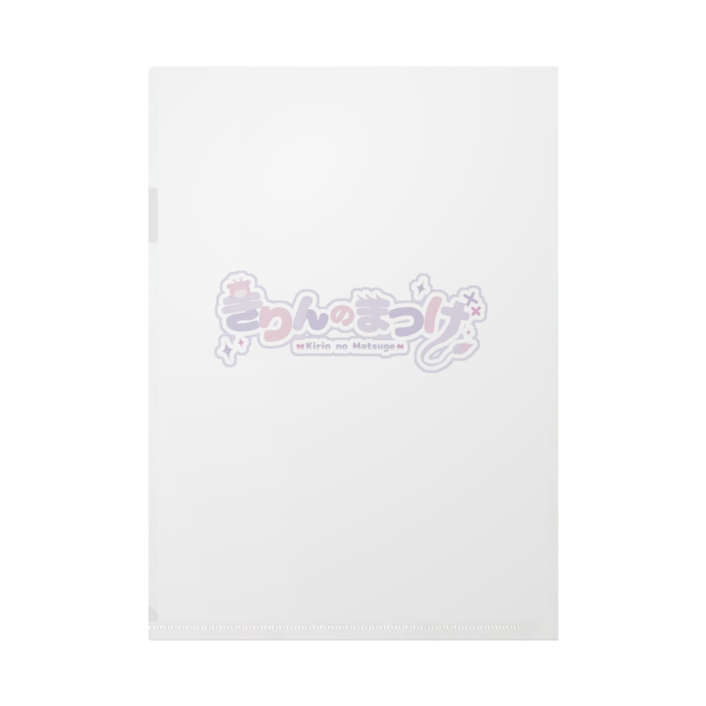 きりんのまつげクリアファイルYoutube1周年ver.