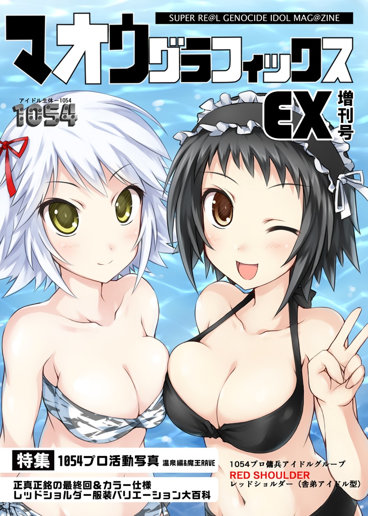 マオウグラフィックスEX