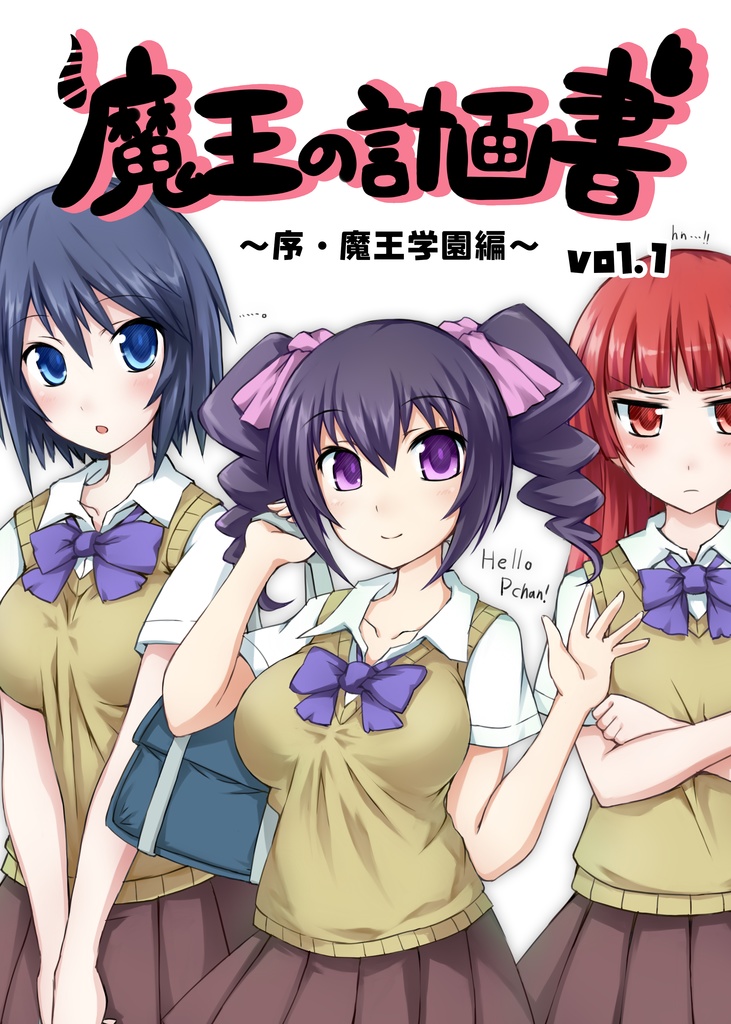 魔王の計画書vol.1