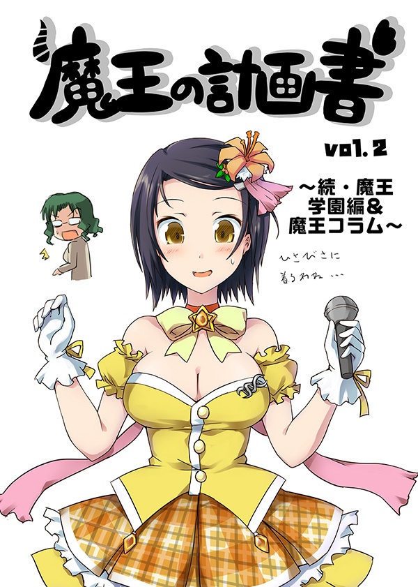 魔王の計画書vol.2